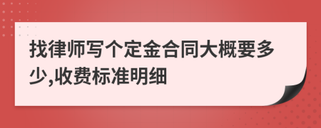 找律师写个定金合同大概要多少,收费标准明细