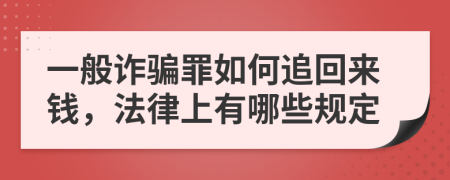 一般诈骗罪如何追回来钱，法律上有哪些规定