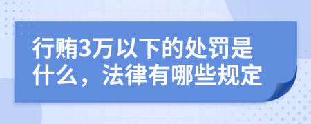 行贿3万以下的处罚是什么，法律有哪些规定