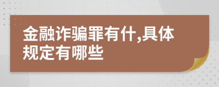 金融诈骗罪有什,具体规定有哪些