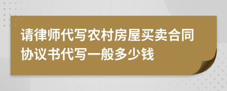 请律师代写农村房屋买卖合同协议书代写一般多少钱