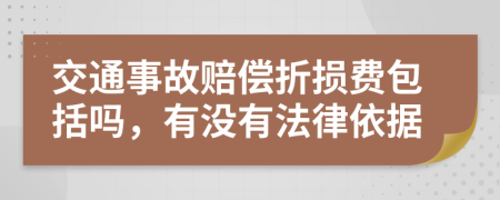 交通事故赔偿折损费包括吗，有没有法律依据