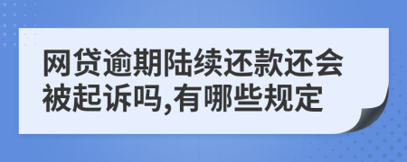 网贷逾期陆续还款还会被起诉吗,有哪些规定