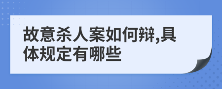 故意杀人案如何辩,具体规定有哪些