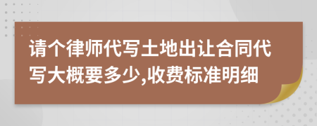 请个律师代写土地出让合同代写大概要多少,收费标准明细