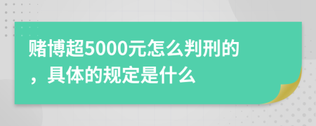 赌博超5000元怎么判刑的，具体的规定是什么