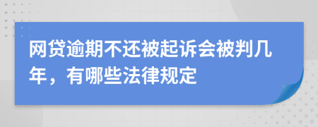 网贷逾期不还被起诉会被判几年，有哪些法律规定