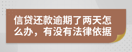 信贷还款逾期了两天怎么办，有没有法律依据