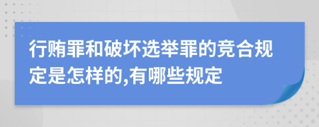 行贿罪和破坏选举罪的竞合规定是怎样的,有哪些规定