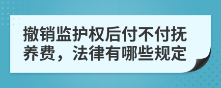 撤销监护权后付不付抚养费，法律有哪些规定