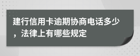 建行信用卡逾期协商电话多少，法律上有哪些规定