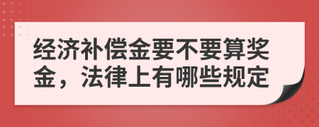 经济补偿金要不要算奖金，法律上有哪些规定