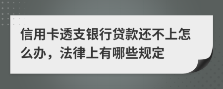 信用卡透支银行贷款还不上怎么办，法律上有哪些规定