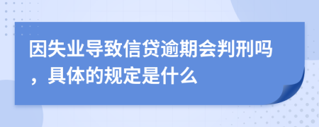 因失业导致信贷逾期会判刑吗，具体的规定是什么