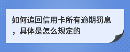 如何追回信用卡所有逾期罚息，具体是怎么规定的