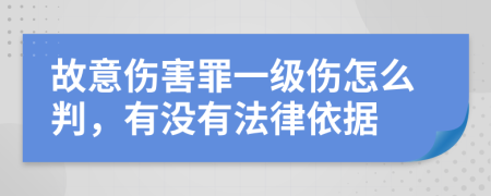 故意伤害罪一级伤怎么判，有没有法律依据