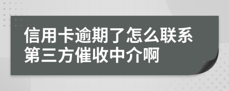 信用卡逾期了怎么联系第三方催收中介啊