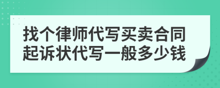 找个律师代写买卖合同起诉状代写一般多少钱