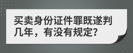 买卖身份证件罪既遂判几年，有没有规定？