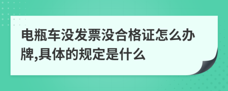 电瓶车没发票没合格证怎么办牌,具体的规定是什么