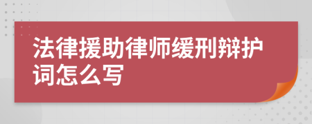 法律援助律师缓刑辩护词怎么写