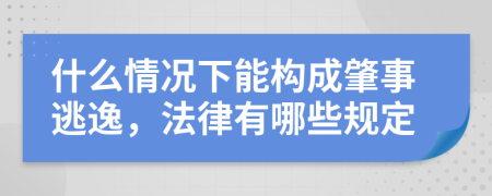 什么情况下能构成肇事逃逸，法律有哪些规定