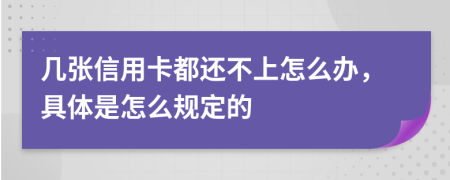 几张信用卡都还不上怎么办，具体是怎么规定的