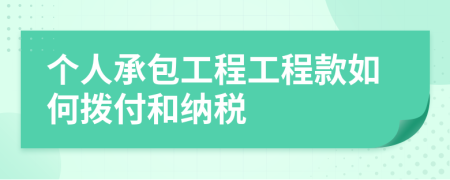 个人承包工程工程款如何拨付和纳税