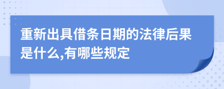 重新出具借条日期的法律后果是什么,有哪些规定