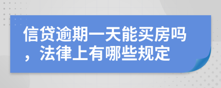 信贷逾期一天能买房吗，法律上有哪些规定