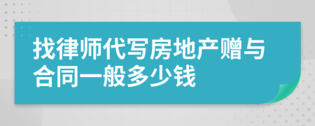 找律师代写房地产赠与合同一般多少钱