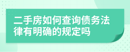 二手房如何查询债务法律有明确的规定吗