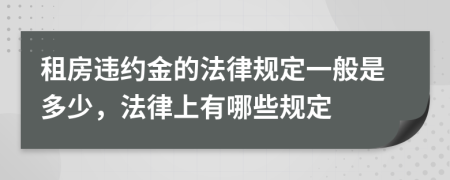 租房违约金的法律规定一般是多少，法律上有哪些规定