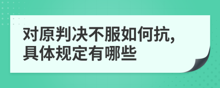 对原判决不服如何抗,具体规定有哪些