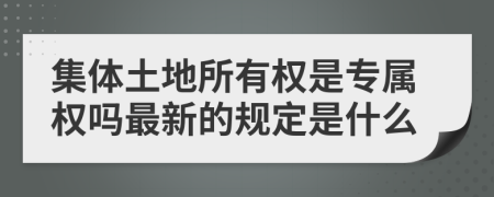 集体土地所有权是专属权吗最新的规定是什么