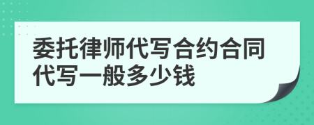 委托律师代写合约合同代写一般多少钱