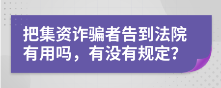 把集资诈骗者告到法院有用吗，有没有规定？