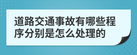 道路交通事故有哪些程序分别是怎么处理的