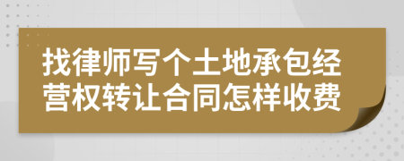 找律师写个土地承包经营权转让合同怎样收费