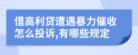 借高利贷遭遇暴力催收怎么投诉,有哪些规定