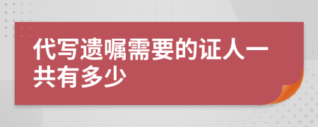 代写遗嘱需要的证人一共有多少