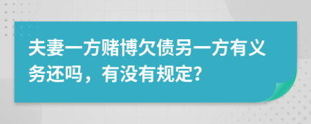 夫妻一方赌博欠债另一方有义务还吗，有没有规定？