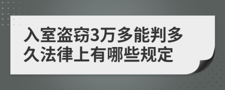 入室盗窃3万多能判多久法律上有哪些规定