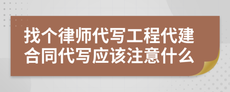 找个律师代写工程代建合同代写应该注意什么