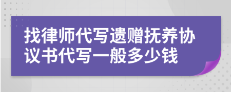 找律师代写遗赠抚养协议书代写一般多少钱