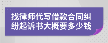 找律师代写借款合同纠纷起诉书大概要多少钱