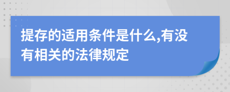 提存的适用条件是什么,有没有相关的法律规定