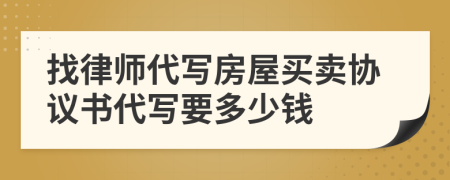 找律师代写房屋买卖协议书代写要多少钱