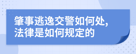 肇事逃逸交警如何处,法律是如何规定的