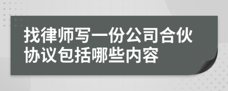 找律师写一份公司合伙协议包括哪些内容